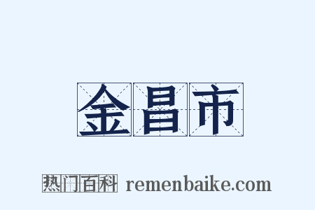 金昌市是什么意思的图片